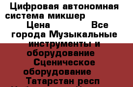 Цифровая автономная система микшер Korg D 888 › Цена ­ 22 000 - Все города Музыкальные инструменты и оборудование » Сценическое оборудование   . Татарстан респ.,Набережные Челны г.